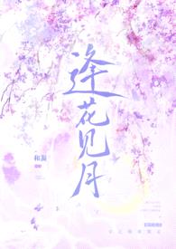 逢花见月（1v1师徒）封面