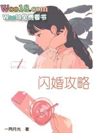 闪婚攻略(1v1)封面